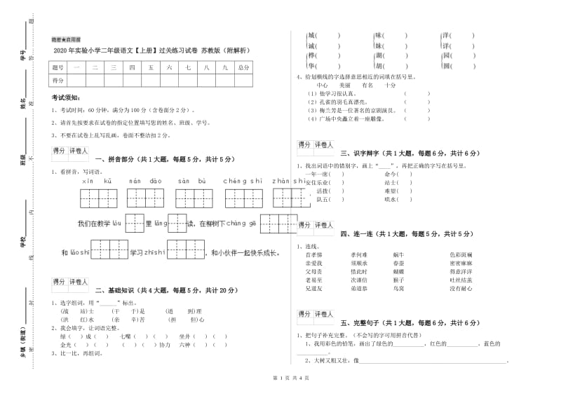 2020年实验小学二年级语文【上册】过关练习试卷 苏教版（附解析）.doc_第1页