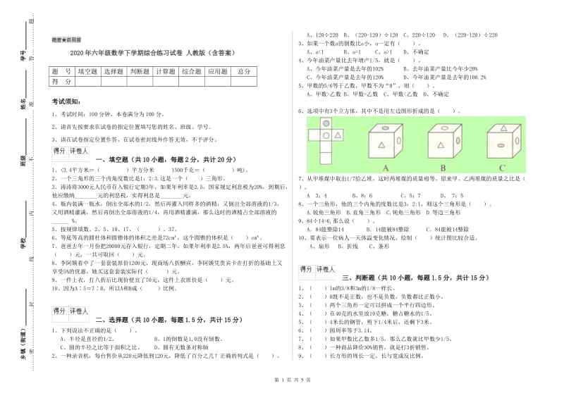 2020年六年级数学下学期综合练习试卷 人教版（含答案）.doc_第1页