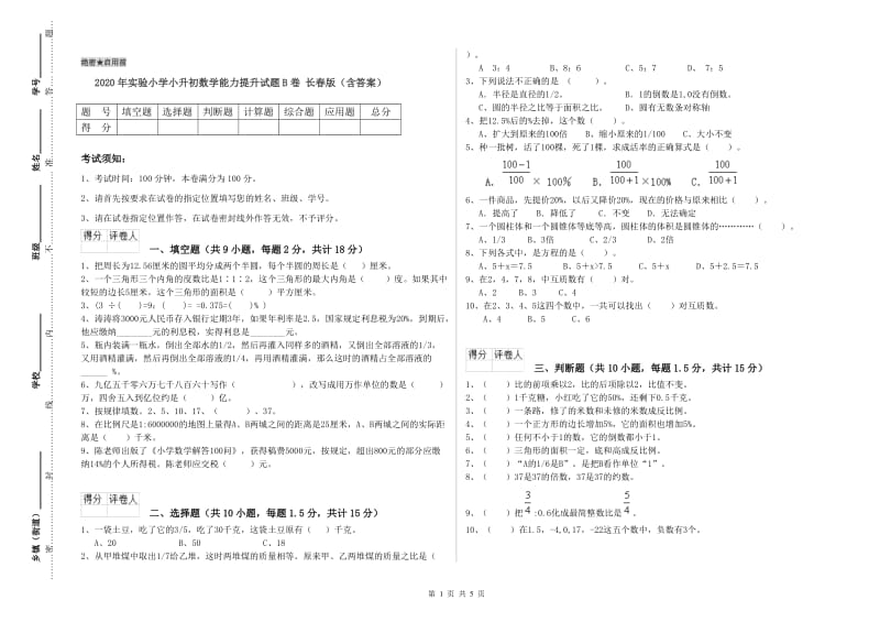 2020年实验小学小升初数学能力提升试题B卷 长春版（含答案）.doc_第1页