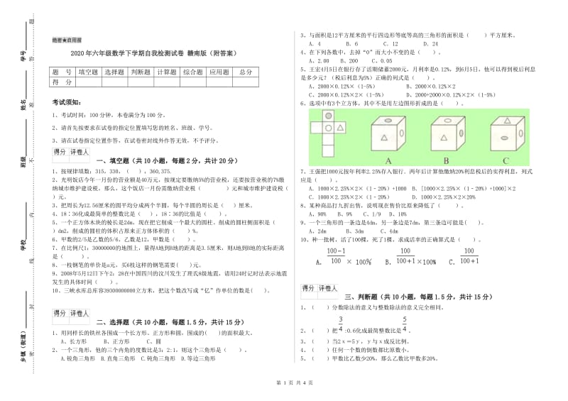 2020年六年级数学下学期自我检测试卷 赣南版（附答案）.doc_第1页