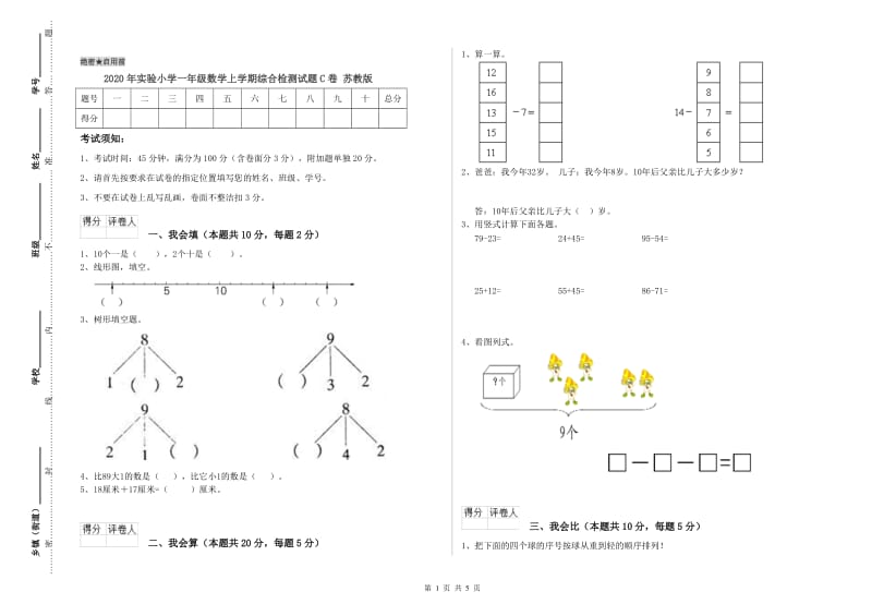 2020年实验小学一年级数学上学期综合检测试题C卷 苏教版.doc_第1页