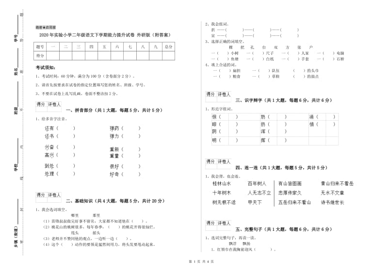 2020年实验小学二年级语文下学期能力提升试卷 外研版（附答案）.doc_第1页