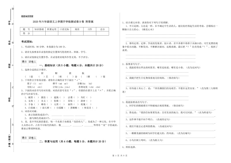 2020年六年级语文上学期开学检测试卷B卷 附答案.doc_第1页