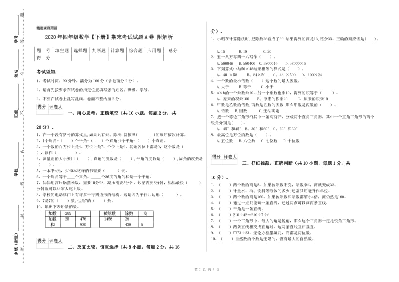 2020年四年级数学【下册】期末考试试题A卷 附解析.doc_第1页