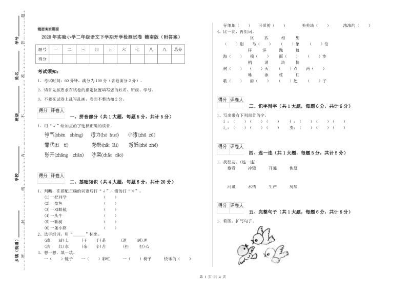 2020年实验小学二年级语文下学期开学检测试卷 赣南版（附答案）.doc_第1页