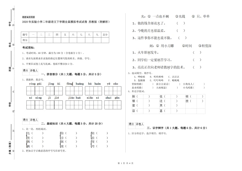 2020年实验小学二年级语文下学期全真模拟考试试卷 苏教版（附解析）.doc_第1页