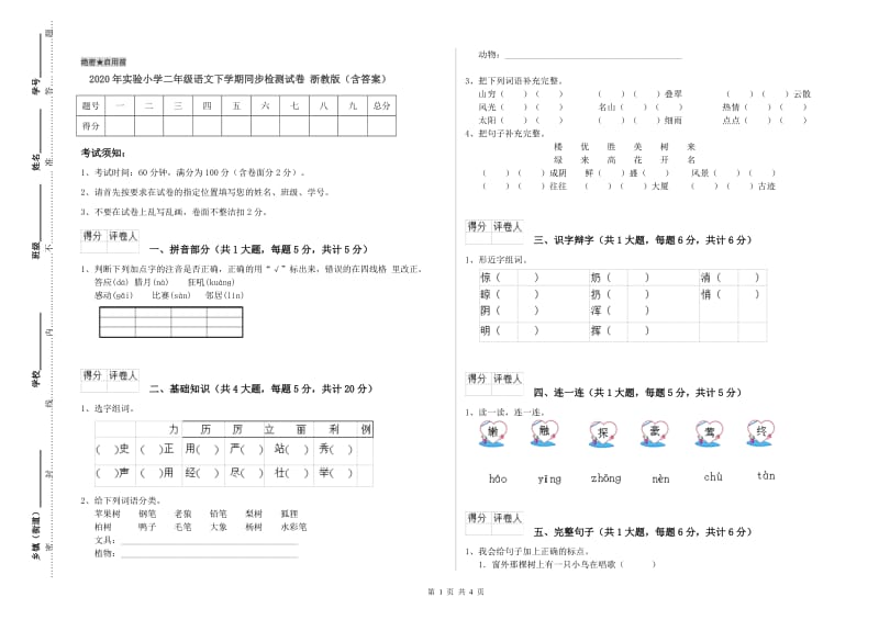 2020年实验小学二年级语文下学期同步检测试卷 浙教版（含答案）.doc_第1页