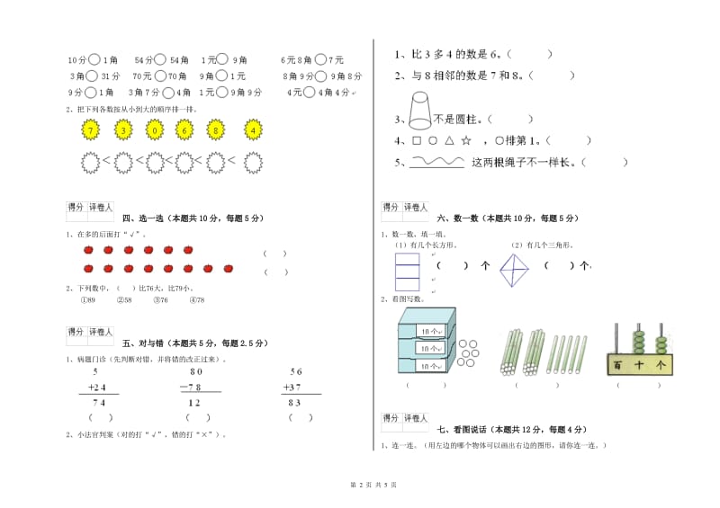 2020年实验小学一年级数学【上册】全真模拟考试试题A卷 上海教育版.doc_第2页