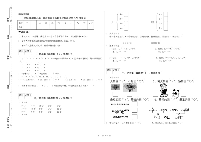 2020年实验小学一年级数学下学期自我检测试卷C卷 外研版.doc_第1页