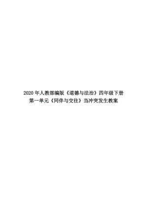 2020年人教部編版《道德與法治》四年級下冊第一單元《同伴與交往》當(dāng)沖突發(fā)生教案