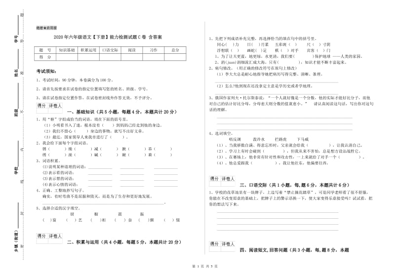 2020年六年级语文【下册】能力检测试题C卷 含答案.doc_第1页