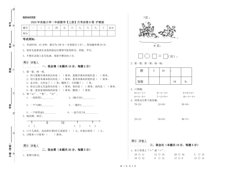 2020年实验小学一年级数学【上册】月考试卷B卷 沪教版.doc_第1页