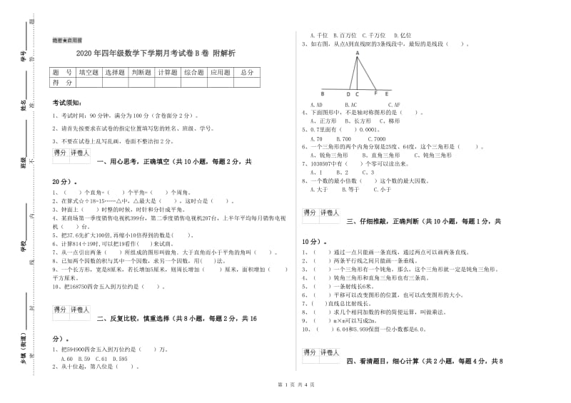 2020年四年级数学下学期月考试卷B卷 附解析.doc_第1页