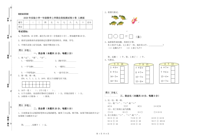 2020年实验小学一年级数学上学期自我检测试卷D卷 人教版.doc_第1页