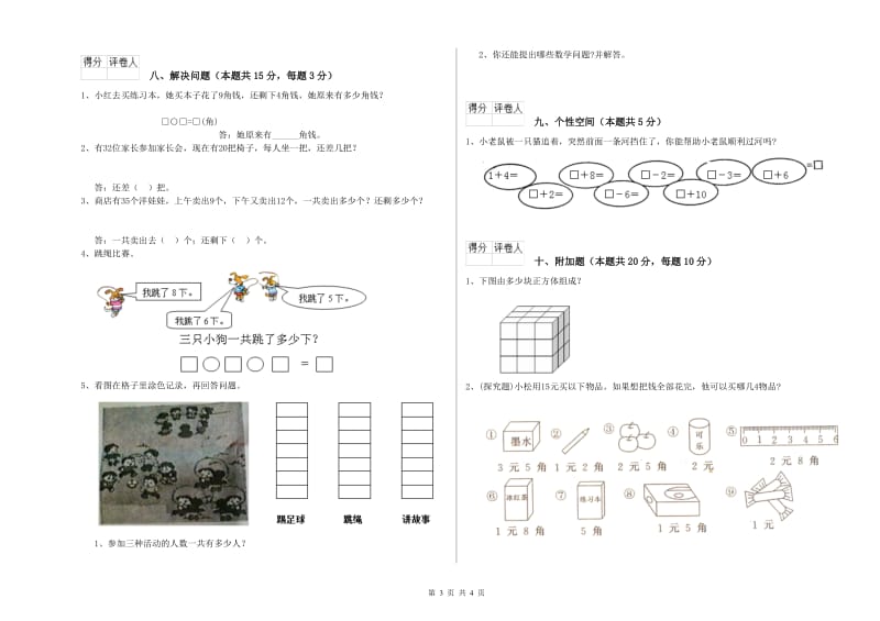 2020年实验小学一年级数学上学期自我检测试卷D卷 人教版.doc_第3页