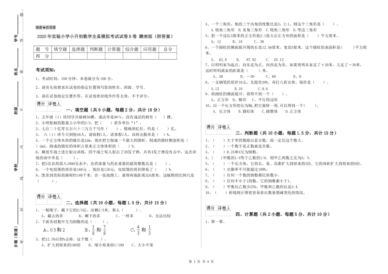 2020年实验小学小升初数学全真模拟考试试卷B卷 赣南版（附答案）.doc_第1页