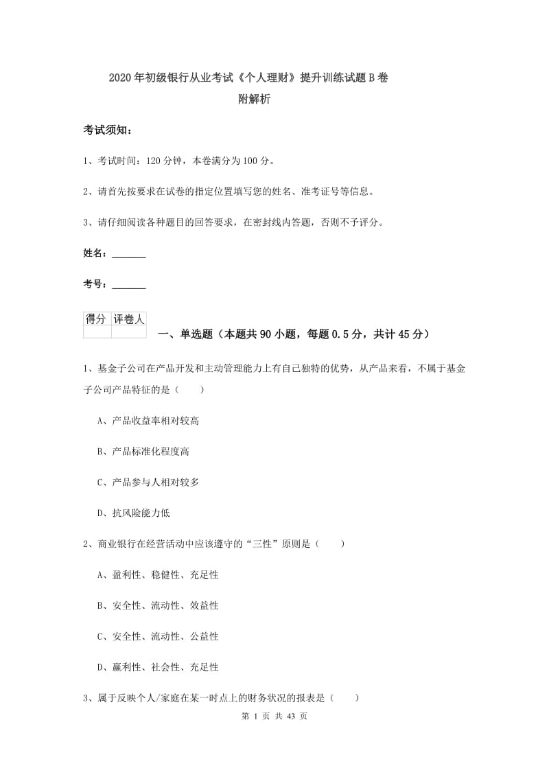 2020年初级银行从业考试《个人理财》提升训练试题B卷 附解析.doc_第1页