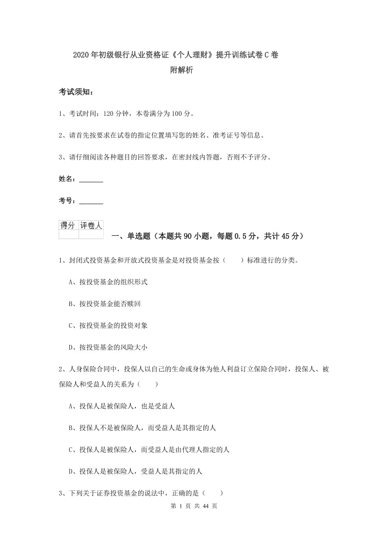 2020年初级银行从业资格证《个人理财》提升训练试卷C卷 附解析.doc_第1页