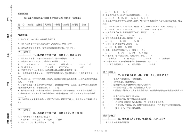 2020年六年级数学下学期自我检测试卷 外研版（含答案）.doc_第1页