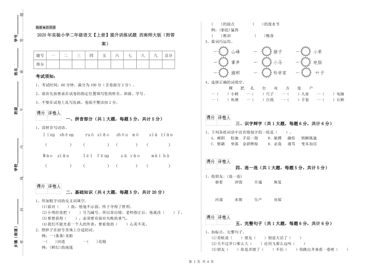 2020年实验小学二年级语文【上册】提升训练试题 西南师大版（附答案）.doc_第1页