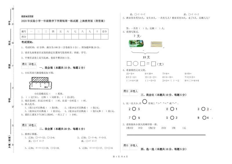 2020年实验小学一年级数学下学期每周一练试题 上海教育版（附答案）.doc_第1页