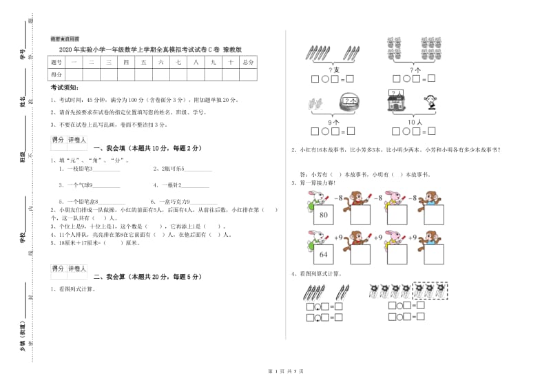 2020年实验小学一年级数学上学期全真模拟考试试卷C卷 豫教版.doc_第1页