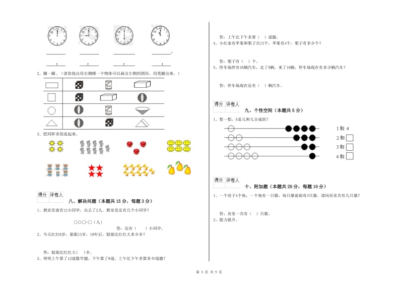 2020年实验小学一年级数学上学期全真模拟考试试卷C卷 豫教版.doc_第3页