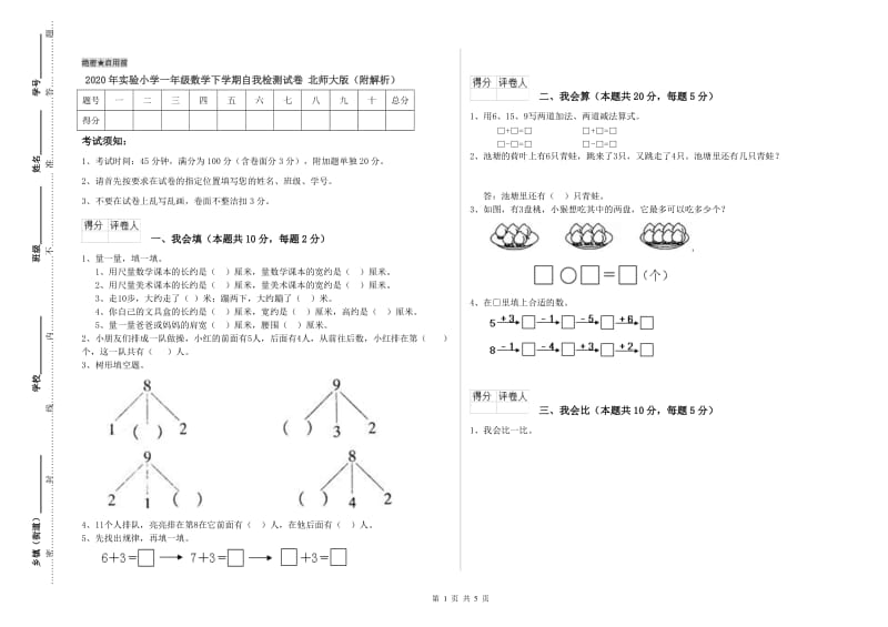 2020年实验小学一年级数学下学期自我检测试卷 北师大版（附解析）.doc_第1页