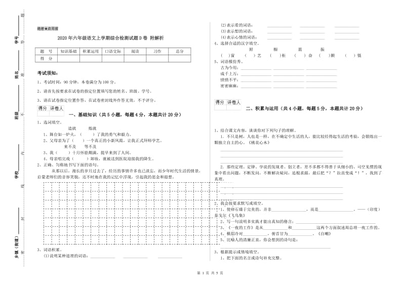 2020年六年级语文上学期综合检测试题D卷 附解析.doc_第1页