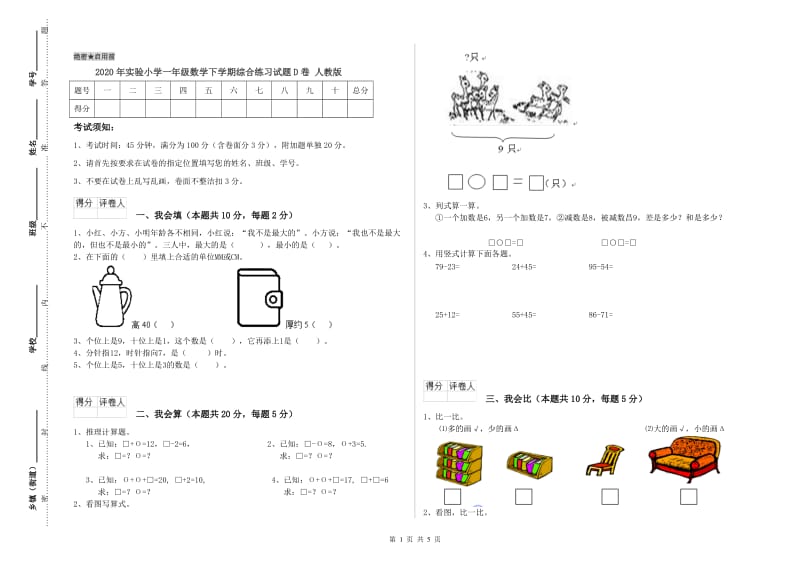 2020年实验小学一年级数学下学期综合练习试题D卷 人教版.doc_第1页