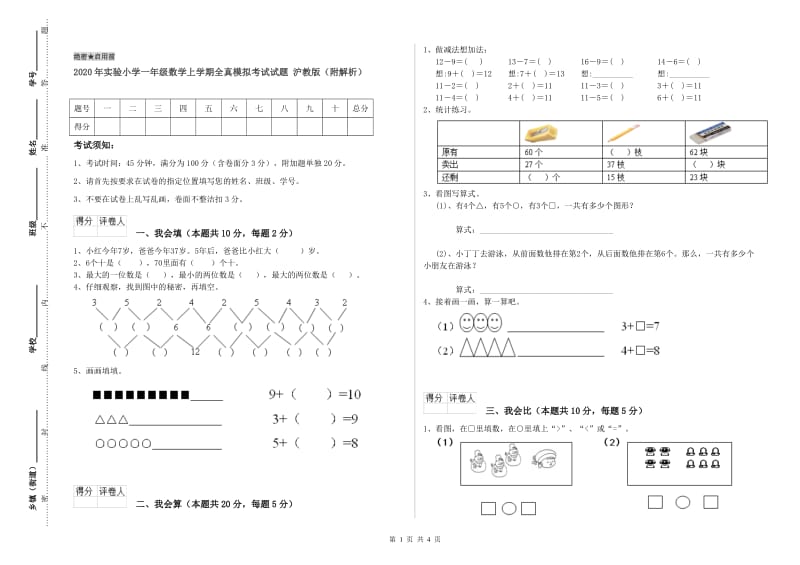 2020年实验小学一年级数学上学期全真模拟考试试题 沪教版（附解析）.doc_第1页