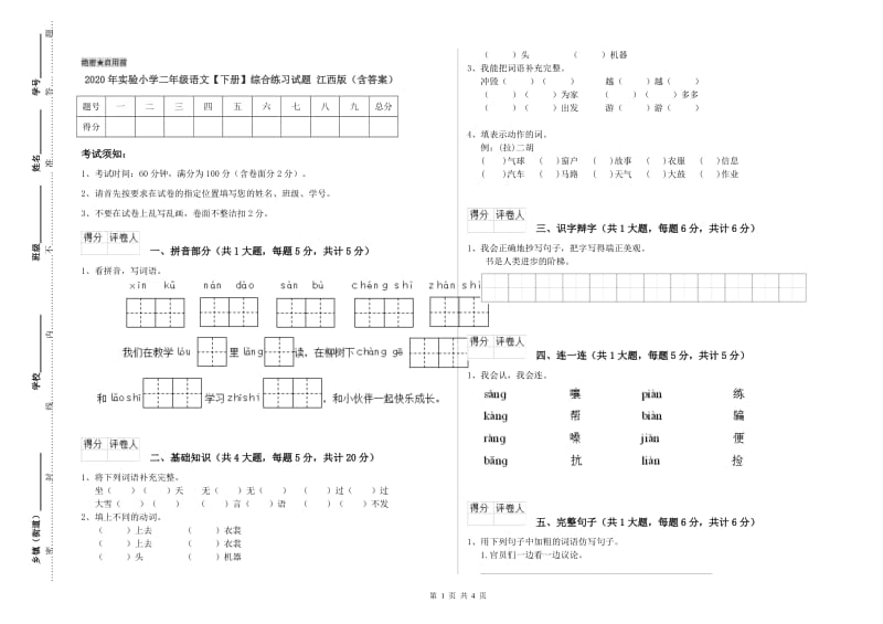 2020年实验小学二年级语文【下册】综合练习试题 江西版（含答案）.doc_第1页