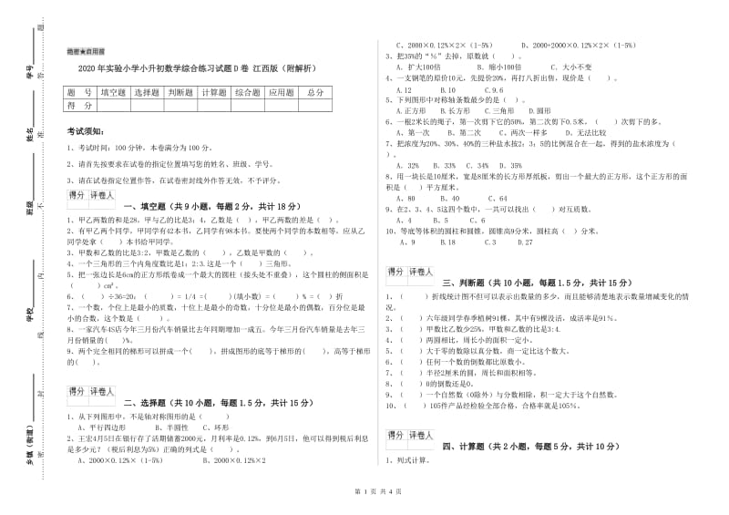 2020年实验小学小升初数学综合练习试题D卷 江西版（附解析）.doc_第1页