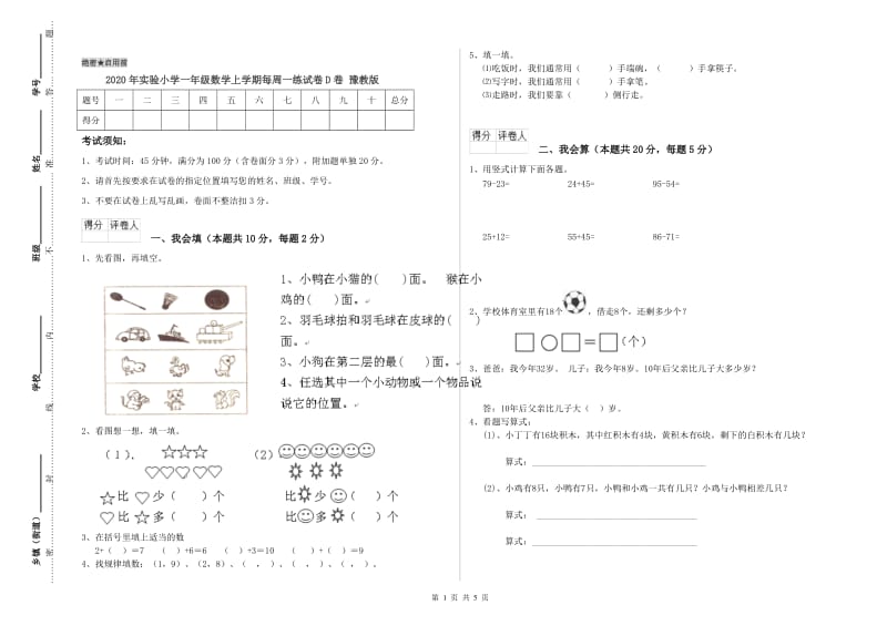 2020年实验小学一年级数学上学期每周一练试卷D卷 豫教版.doc_第1页