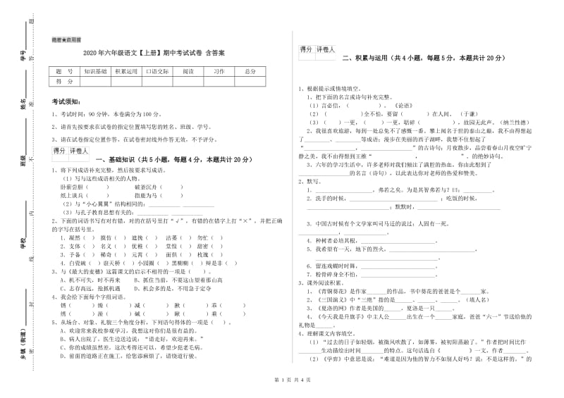 2020年六年级语文【上册】期中考试试卷 含答案.doc_第1页