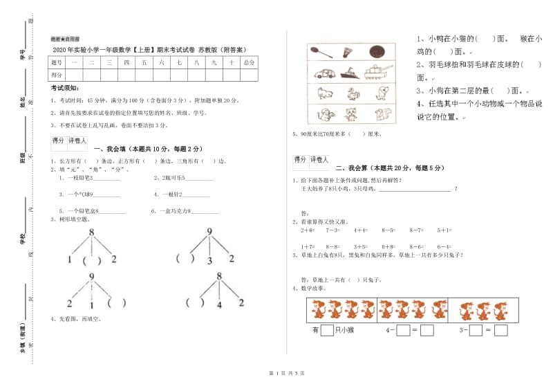 2020年实验小学一年级数学【上册】期末考试试卷 苏教版（附答案）.doc_第1页