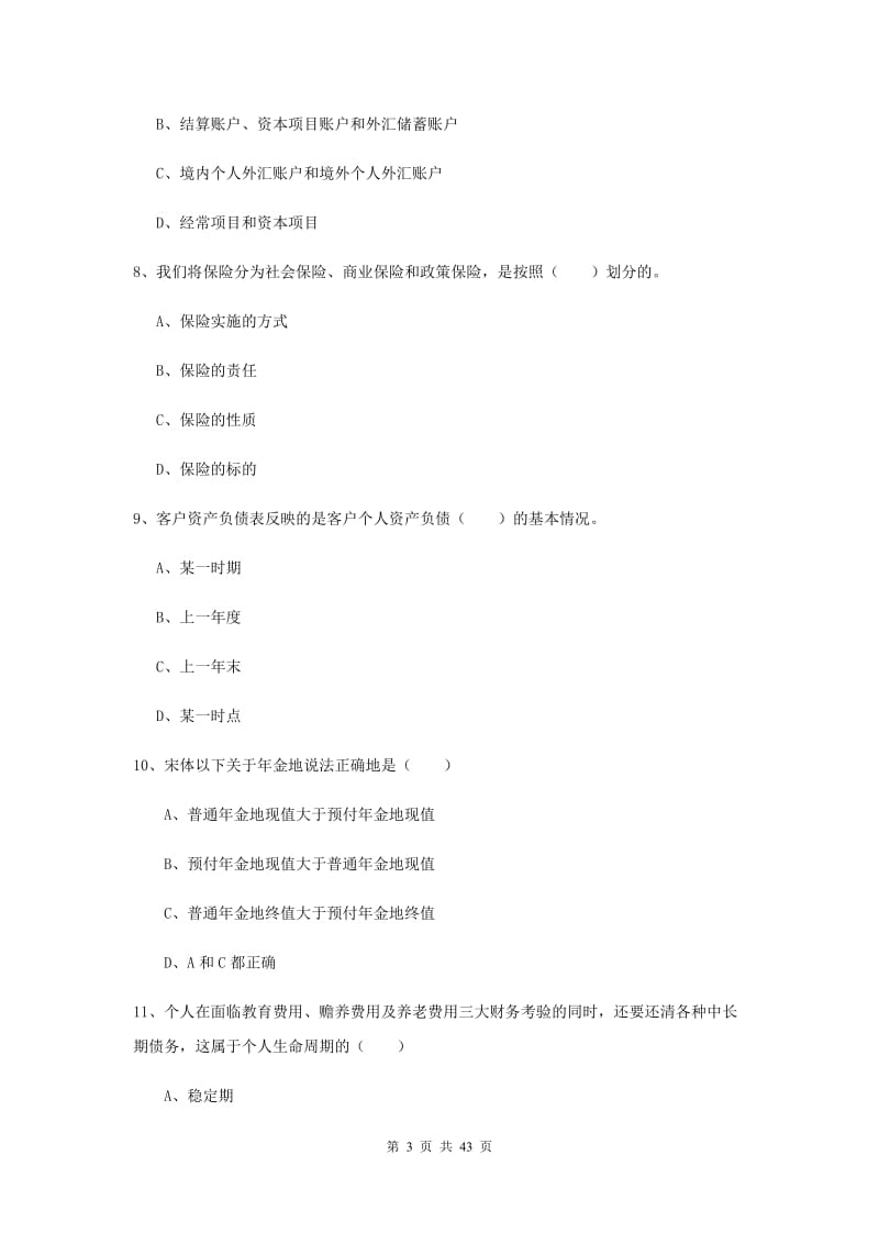 2020年初级银行从业考试《个人理财》全真模拟试卷C卷 附答案.doc_第3页