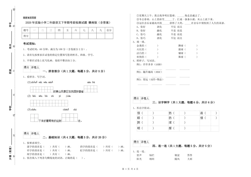 2020年实验小学二年级语文下学期考前检测试题 赣南版（含答案）.doc_第1页