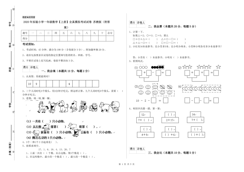 2020年实验小学一年级数学【上册】全真模拟考试试卷 苏教版（附答案）.doc_第1页