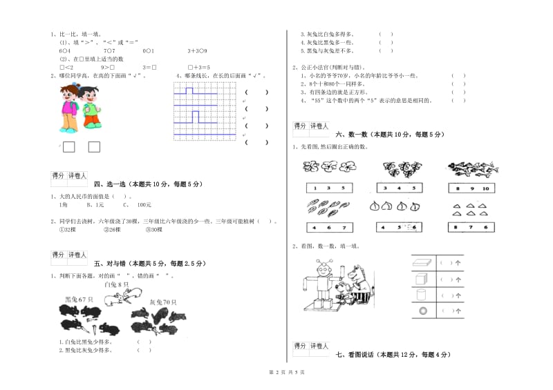 2020年实验小学一年级数学【上册】全真模拟考试试卷 苏教版（附答案）.doc_第2页