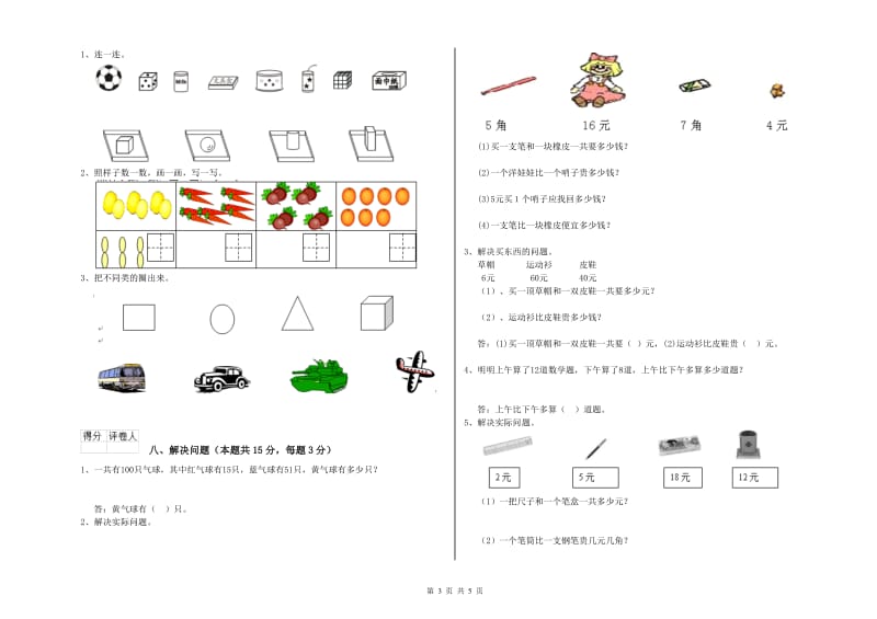 2020年实验小学一年级数学【上册】全真模拟考试试卷 苏教版（附答案）.doc_第3页