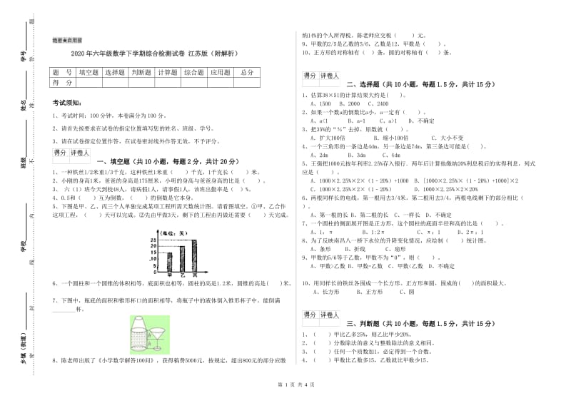 2020年六年级数学下学期综合检测试卷 江苏版（附解析）.doc_第1页