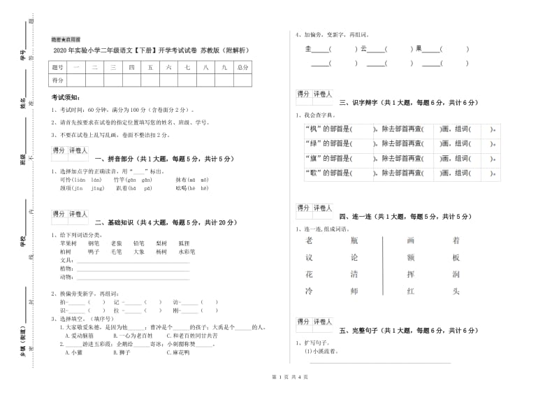 2020年实验小学二年级语文【下册】开学考试试卷 苏教版（附解析）.doc_第1页