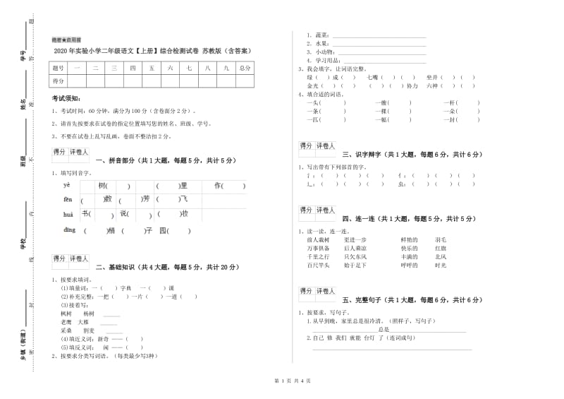 2020年实验小学二年级语文【上册】综合检测试卷 苏教版（含答案）.doc_第1页