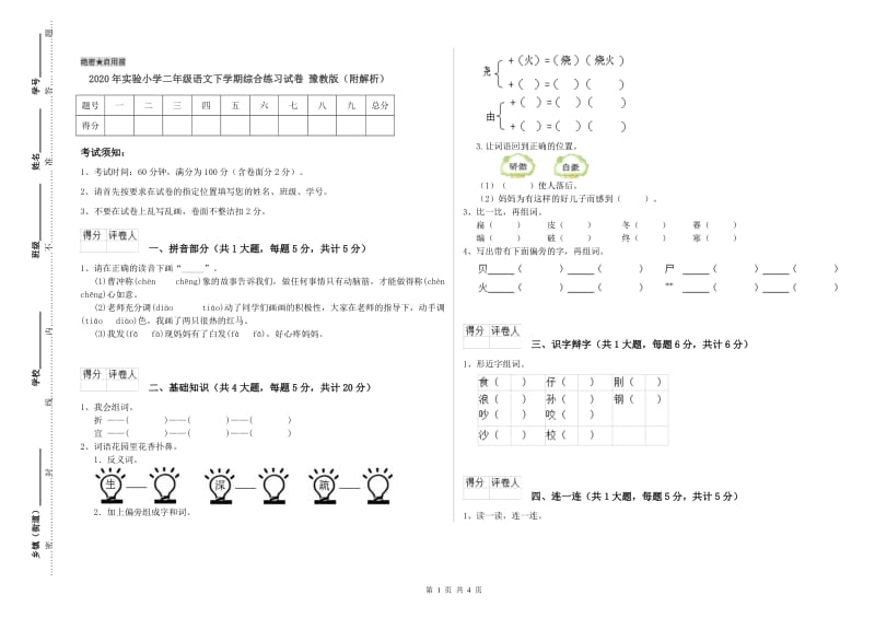 2020年实验小学二年级语文下学期综合练习试卷 豫教版（附解析）.doc_第1页