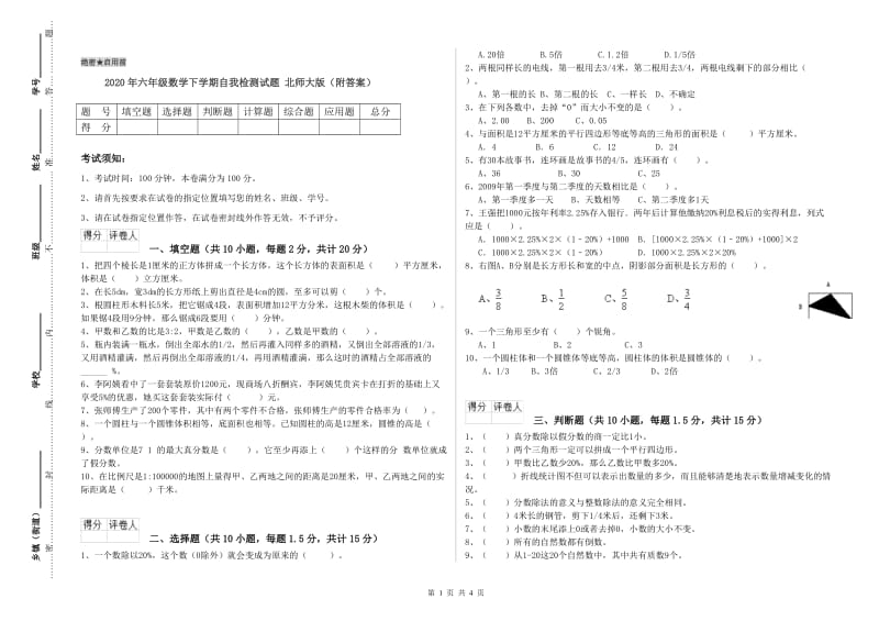 2020年六年级数学下学期自我检测试题 北师大版（附答案）.doc_第1页