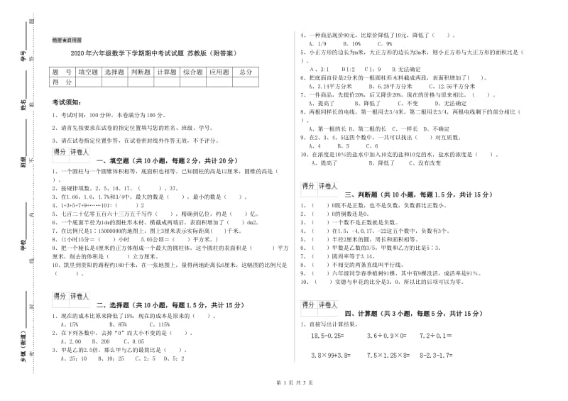 2020年六年级数学下学期期中考试试题 苏教版（附答案）.doc_第1页