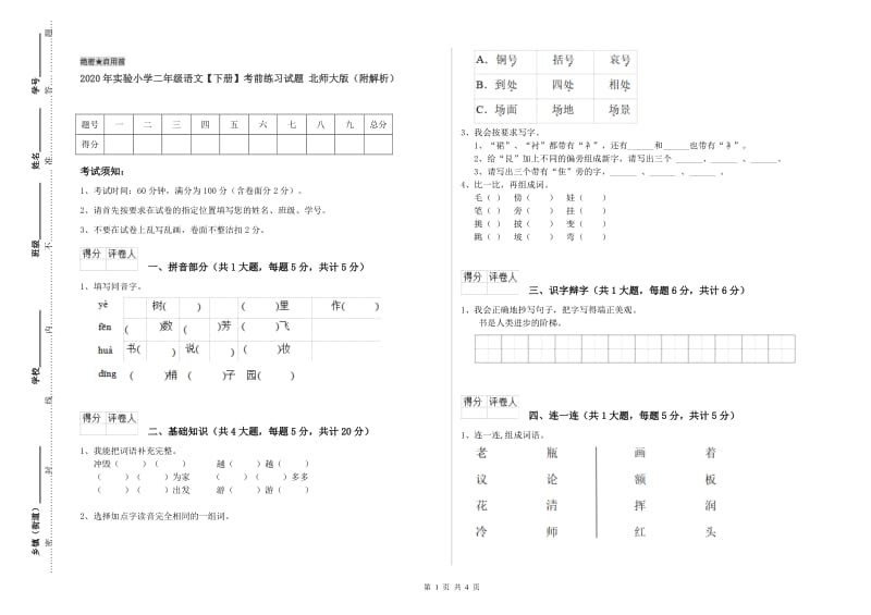 2020年实验小学二年级语文【下册】考前练习试题 北师大版（附解析）.doc_第1页