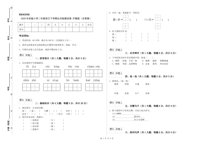 2020年实验小学二年级语文下学期过关检测试卷 沪教版（含答案）.doc_第1页