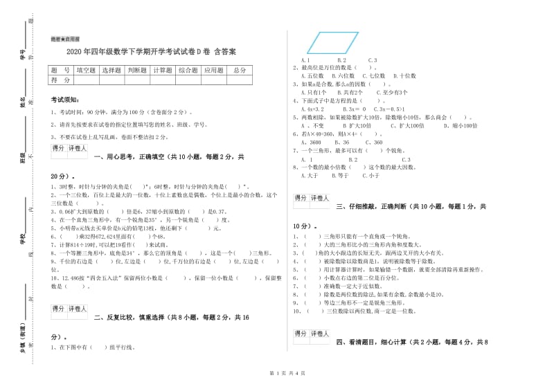 2020年四年级数学下学期开学考试试卷D卷 含答案.doc_第1页